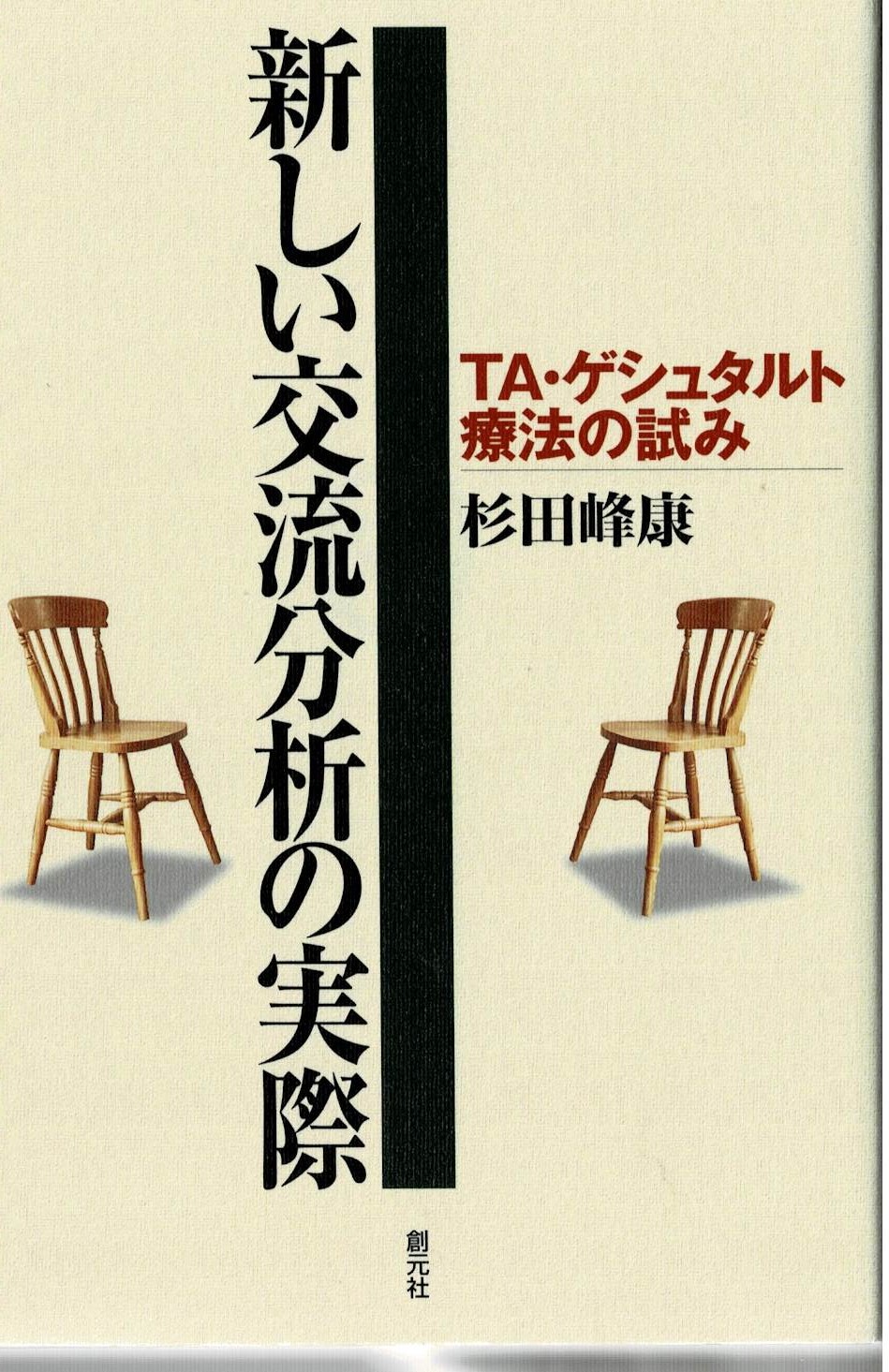 交流分析（TA）やゲシュタルト療法について学ぶことができます。