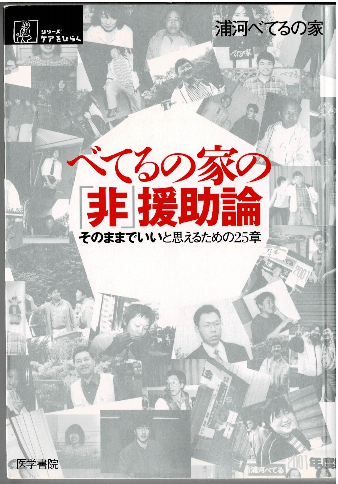 べてるの家の「非」援助論